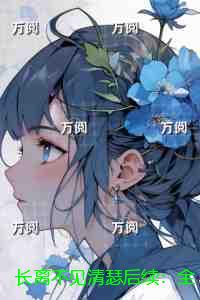 长离不见清瑟后续：全文+结局