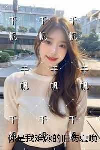 你是我难愈的旧伤夏晚星：结局+番外