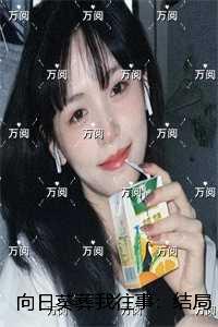 向日葵葬我往事：结局+番外