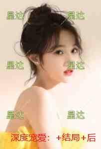 深度宠爱：+结局+后续
