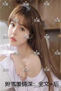 烬雪覆情深：全文+后续+结局