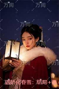 遇娇化春雪：结局+番外