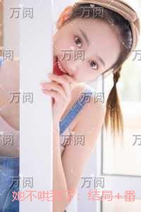 她不哄我了：结局+番外