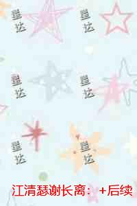 江清瑟谢长离：+后续+结局