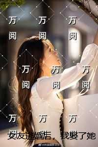 女友逃婚后，我娶了她死对头：结局+番外