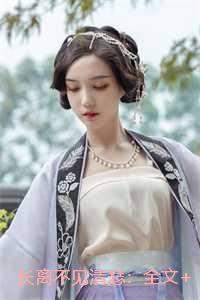 长离不见清瑟：全文+后续+番外