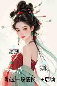 路过一段情长：+后续+结局