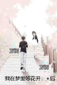 我在梦里等花开：+后续+结局