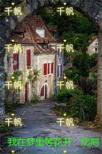 我在梦里等花开：结局+后续