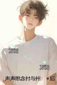 声声思念付与州：+后续+结局