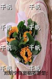 池烟宁贺宴临姜楚楚：+后续+结局