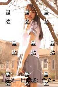 许她一世倾城：全文+结局
