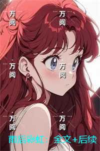 雨后彩虹：全文+后续