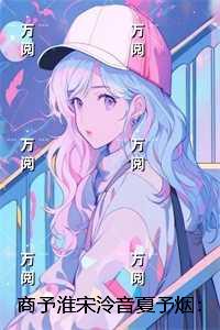 商予淮宋泠音夏予烟：+后续+结局