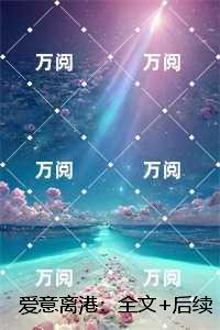 爱意离港：全文+后续