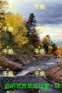 你的谎言是座坟墓：结局+番外