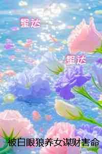 被白眼狼养女谋财害命后我杀疯了：+后续+结局