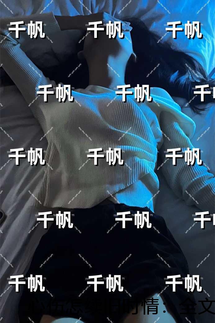 心伤怎续旧时情：全文+后续