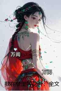 我在梦里等花开：全文+后续+结局