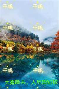 大雾散去，人尽皆知我爱你：全文+后续
