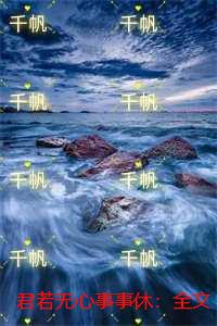 君若无心事事休：全文+后续