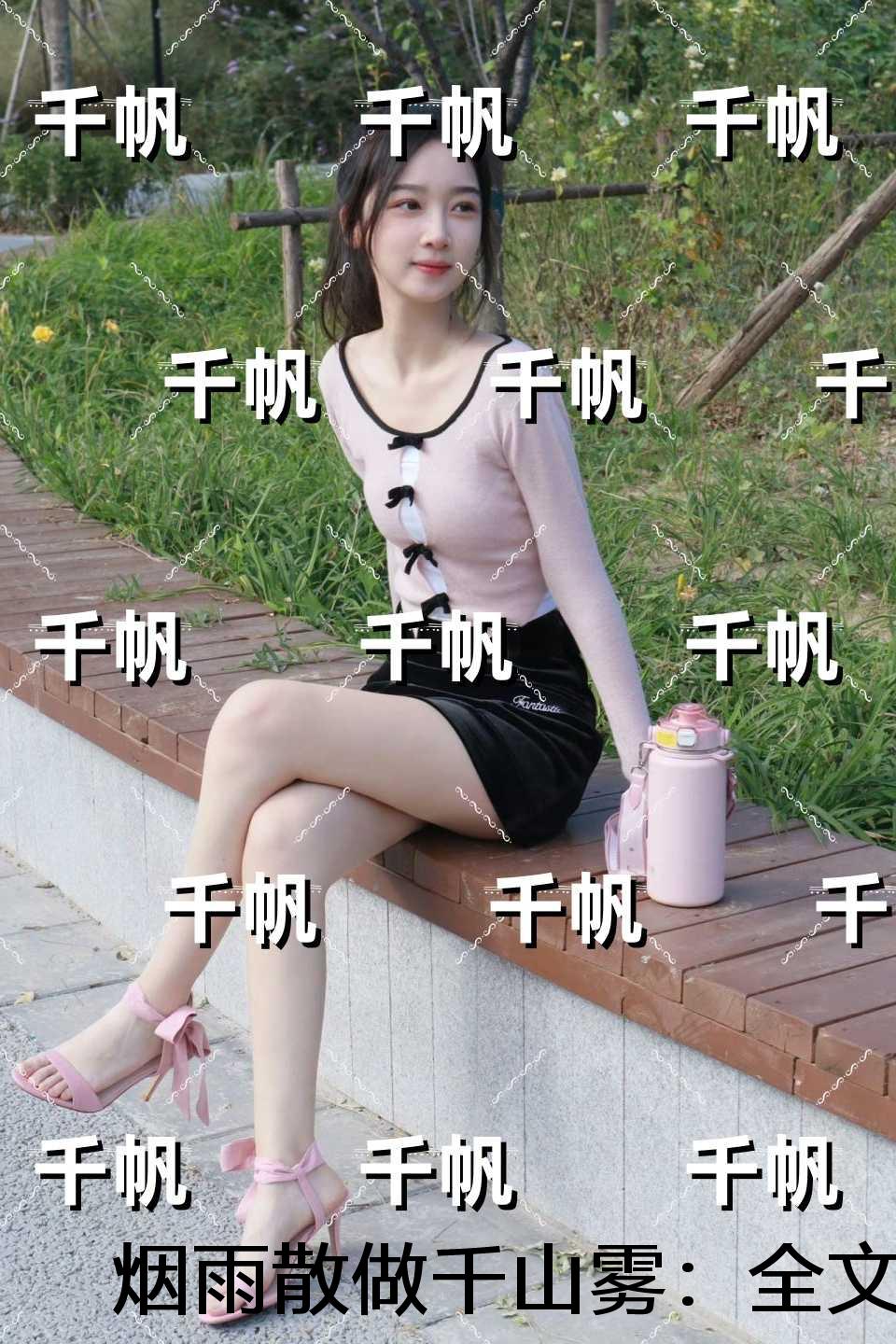 烟雨散做千山雾：全文+番外+后续