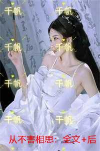 从不害相思：全文+后续