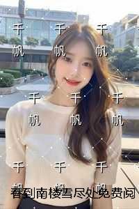 春到南楼雪尽处免费阅读