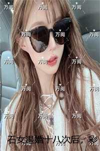 石女退婚十八次后，彩礼涨到了百万：全新