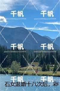 石女退婚十八次后，彩礼涨到了百万：全文+后续,白丁儿罗佑霖