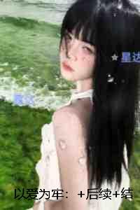 以爱为牢：全章阅读