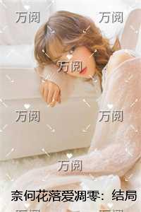 奈何花落爱凋零：宝藏美文