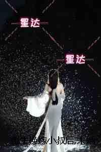 重生换嫁小叔后,未婚夫后悔万分：+后续+结局