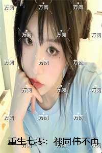 重生七零：祁同伟不再是农民儿子：+后续+结局