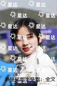 半是风雨半是霜：全文+番外+后续