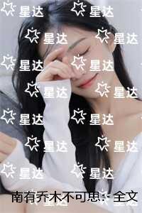 南有乔木不可思：全章+结局