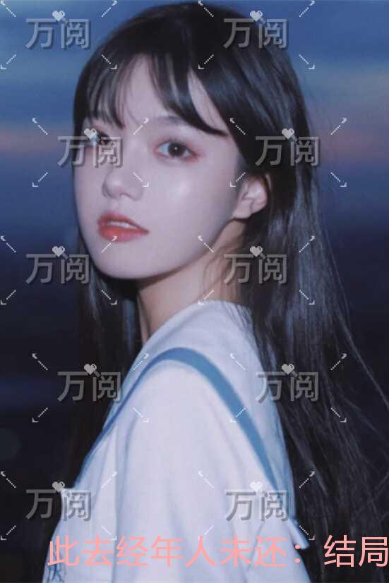 此去经年人未还：高口碑