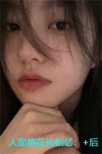 人面桃花长相忆必读爽文