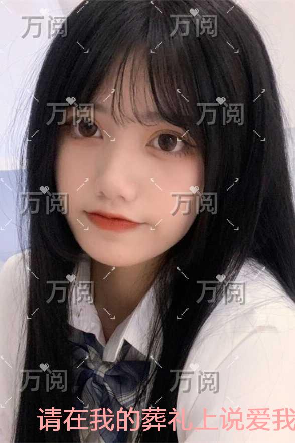 请在我的葬礼上说爱我：+后续+结局