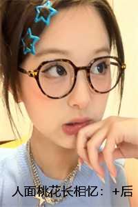 人面桃花长相忆：+后续+完本+无删减