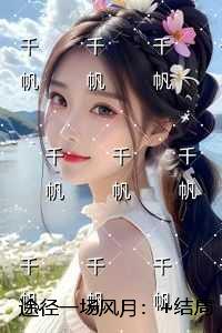 途径一场风月：+结局+番外