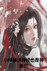 小师妹说神经也是神姜竹热血十足
