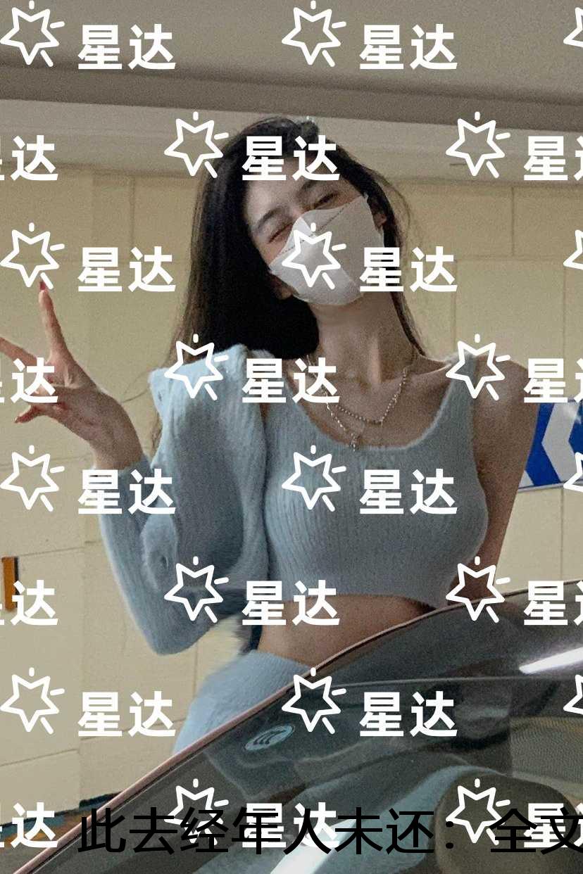 此去经年人未还：全章节