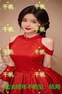 此去经年不相见：后续更新+番外