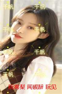 阮雾梨闻砚辞阮见微：独家首发