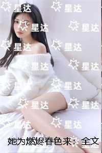 她为燃烬春色来：全文+后续+结局