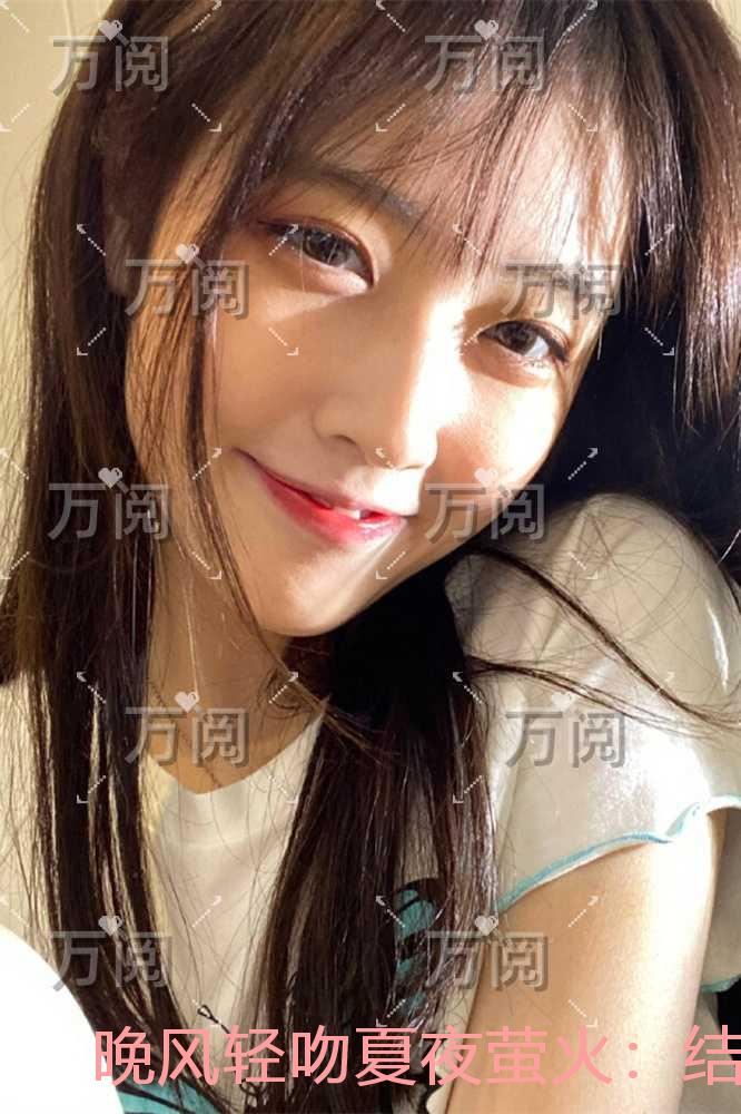 晚风轻吻夏夜萤火：结局+番外