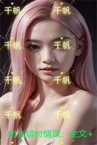 时光错付情深：全文+后续