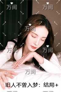 旧人不曾入梦：完结爽文
