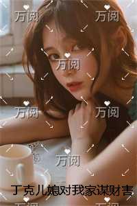 丁克儿媳对我家谋财害命之后，我杀疯了